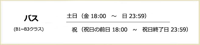 バスの休日料金