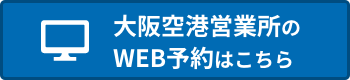 伊丹空港店のWEB予約