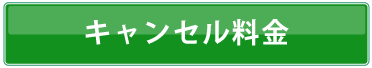 キャンセル料金