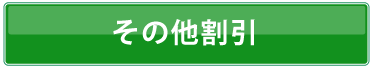 その他割引　料金