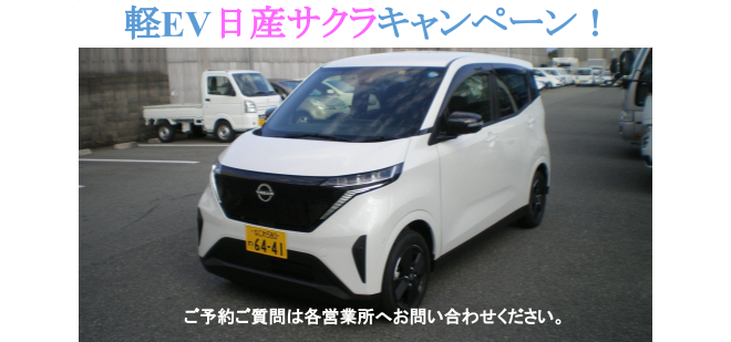 日産さくらキャンペーン